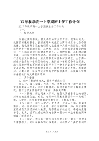 XX年秋季高一上学期班主任工作计划