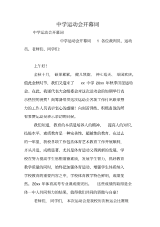 中学运动会开幕词