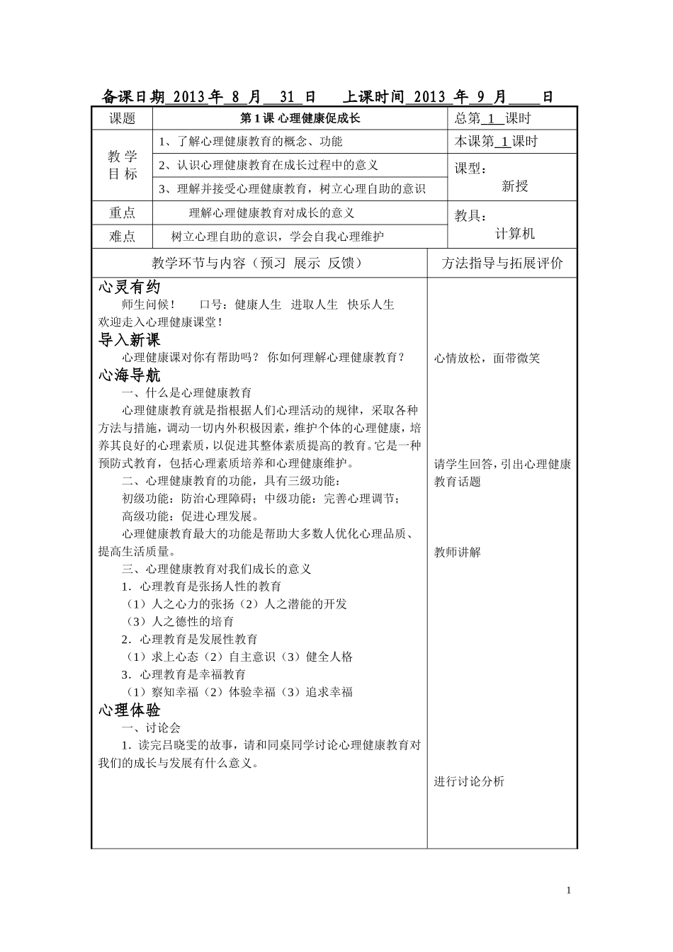 中职学校俞国良《心理健康》教案完整版_第1页