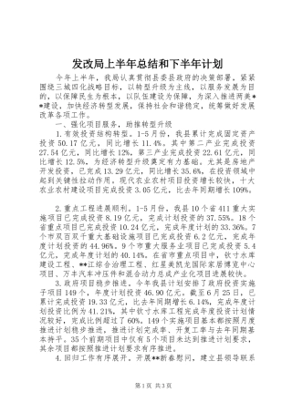发改局上半年总结和下半年计划
