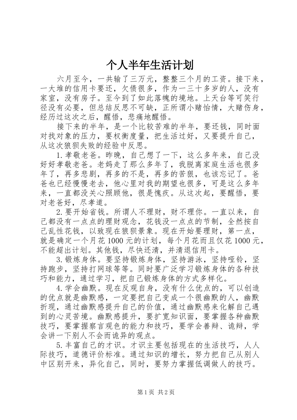 个人半年生活计划_1_第1页