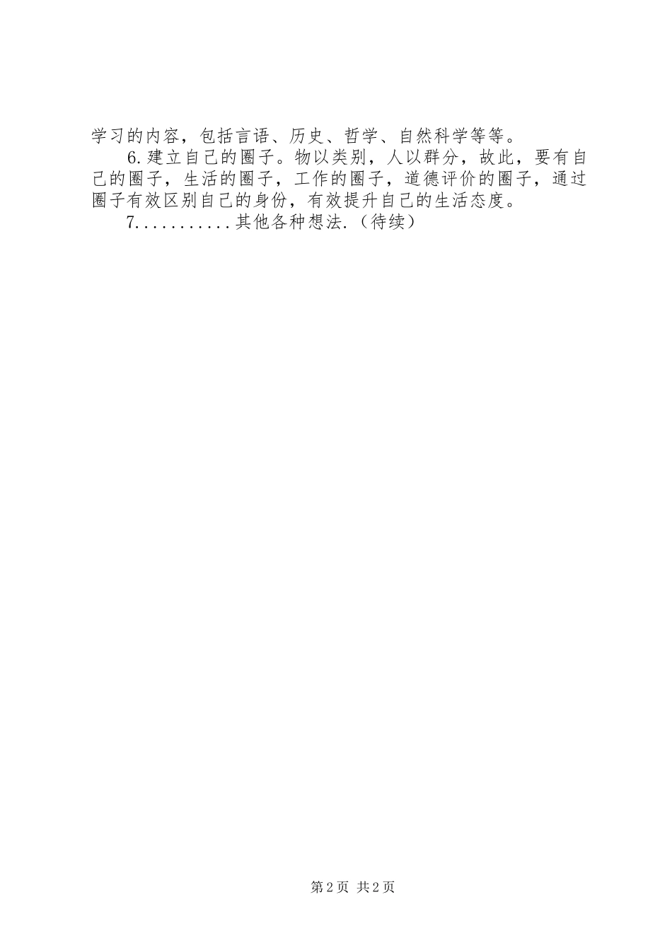 个人半年生活计划_1_第2页