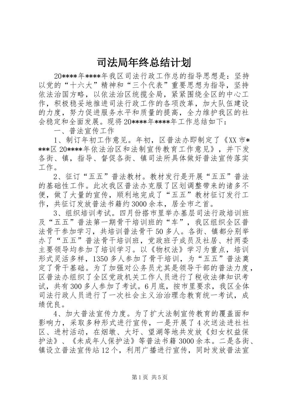 司法局年终总结计划_第1页