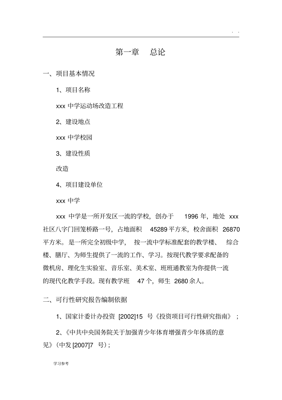 中学运动场改造工程可行性实施报告_第1页