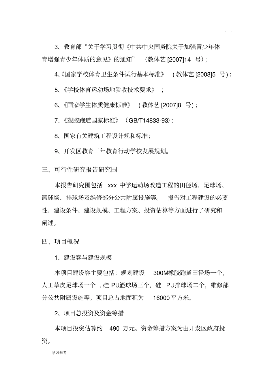 中学运动场改造工程可行性实施报告_第2页