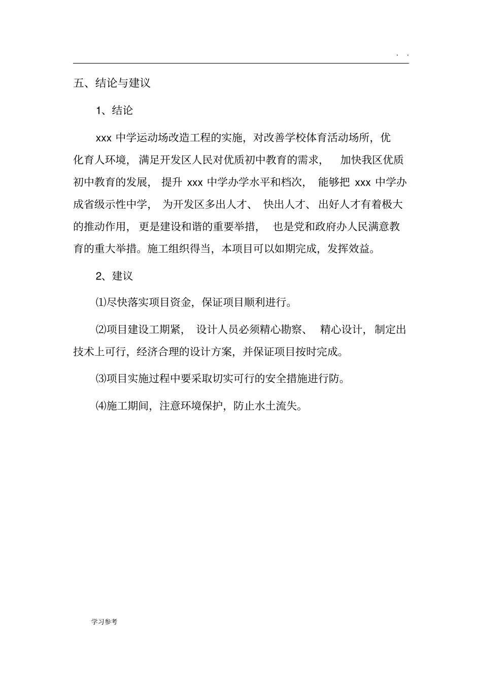 中学运动场改造工程可行性实施报告_第3页