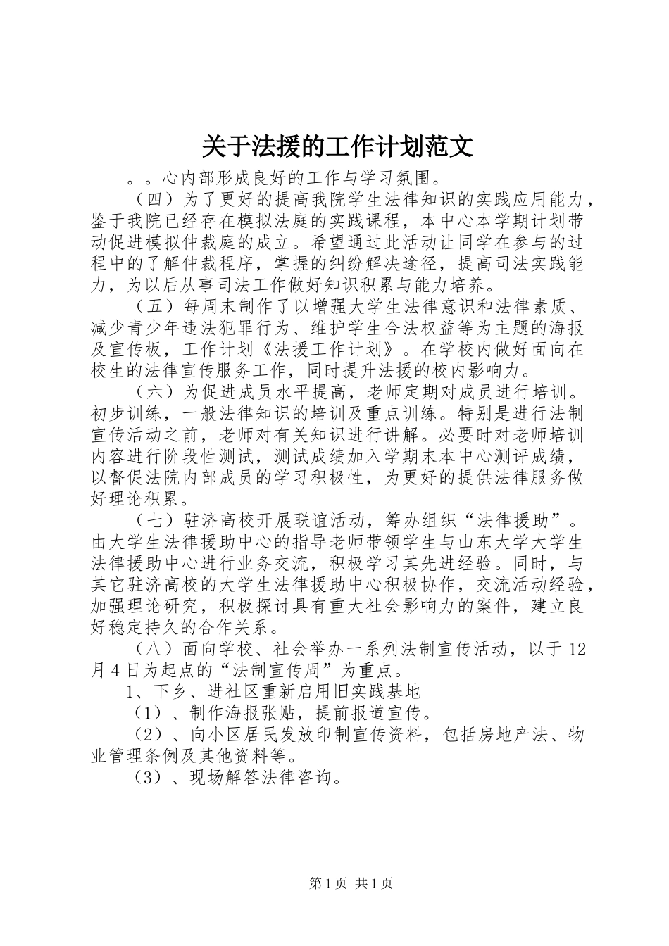 关于法援的工作计划范文_第1页