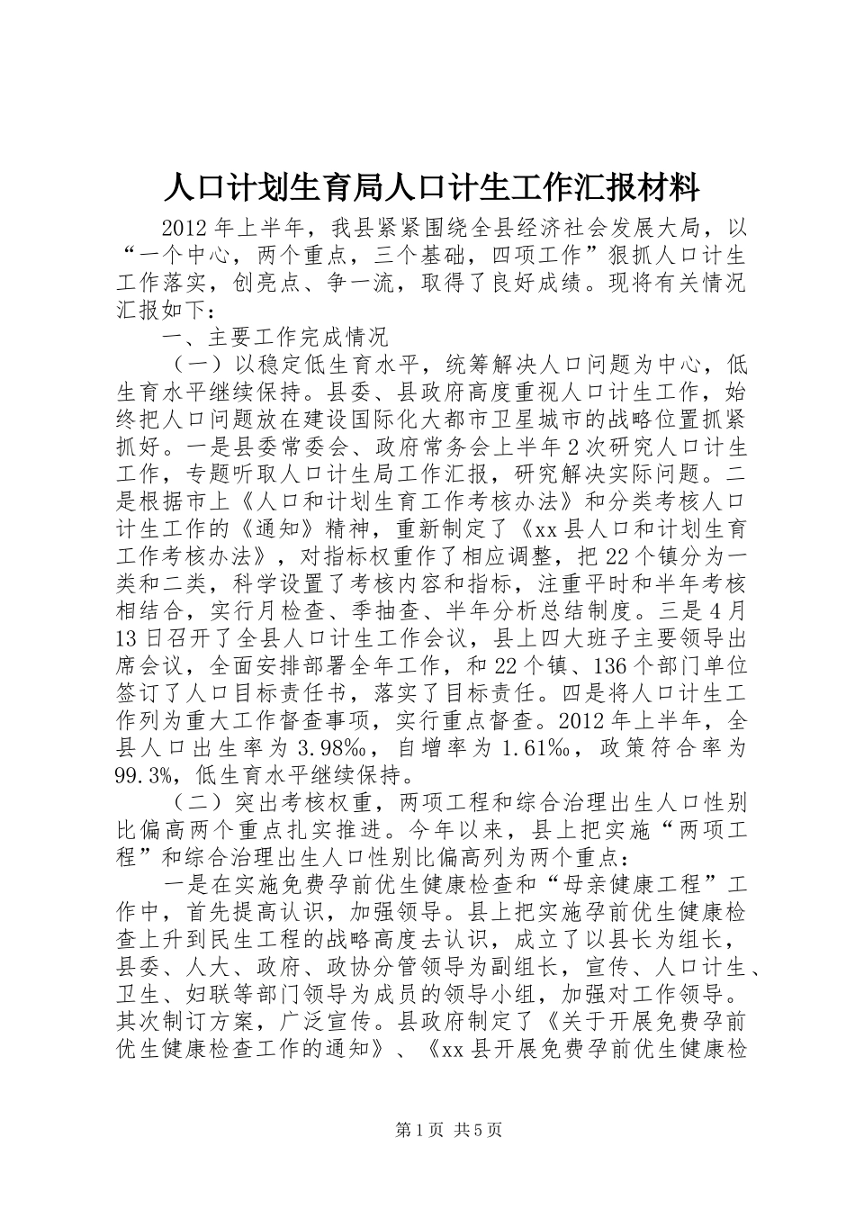 人口计划生育局人口计生工作汇报材料_1_第1页