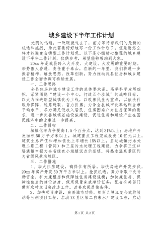 城乡建设下半年工作计划