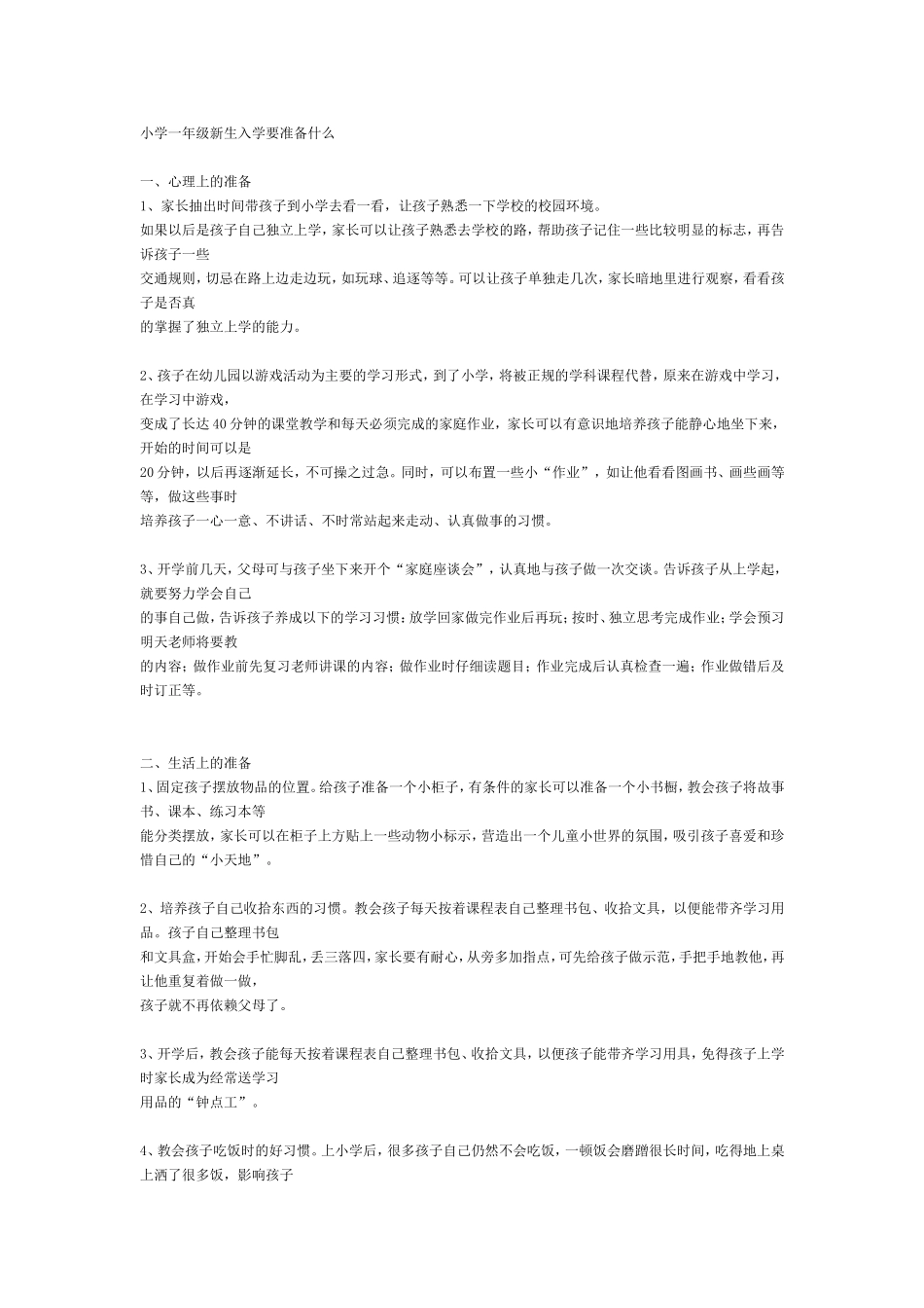 小学一年级新生入学要准备什么_第1页