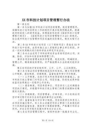 XX市科技计划项目管理暂行办法