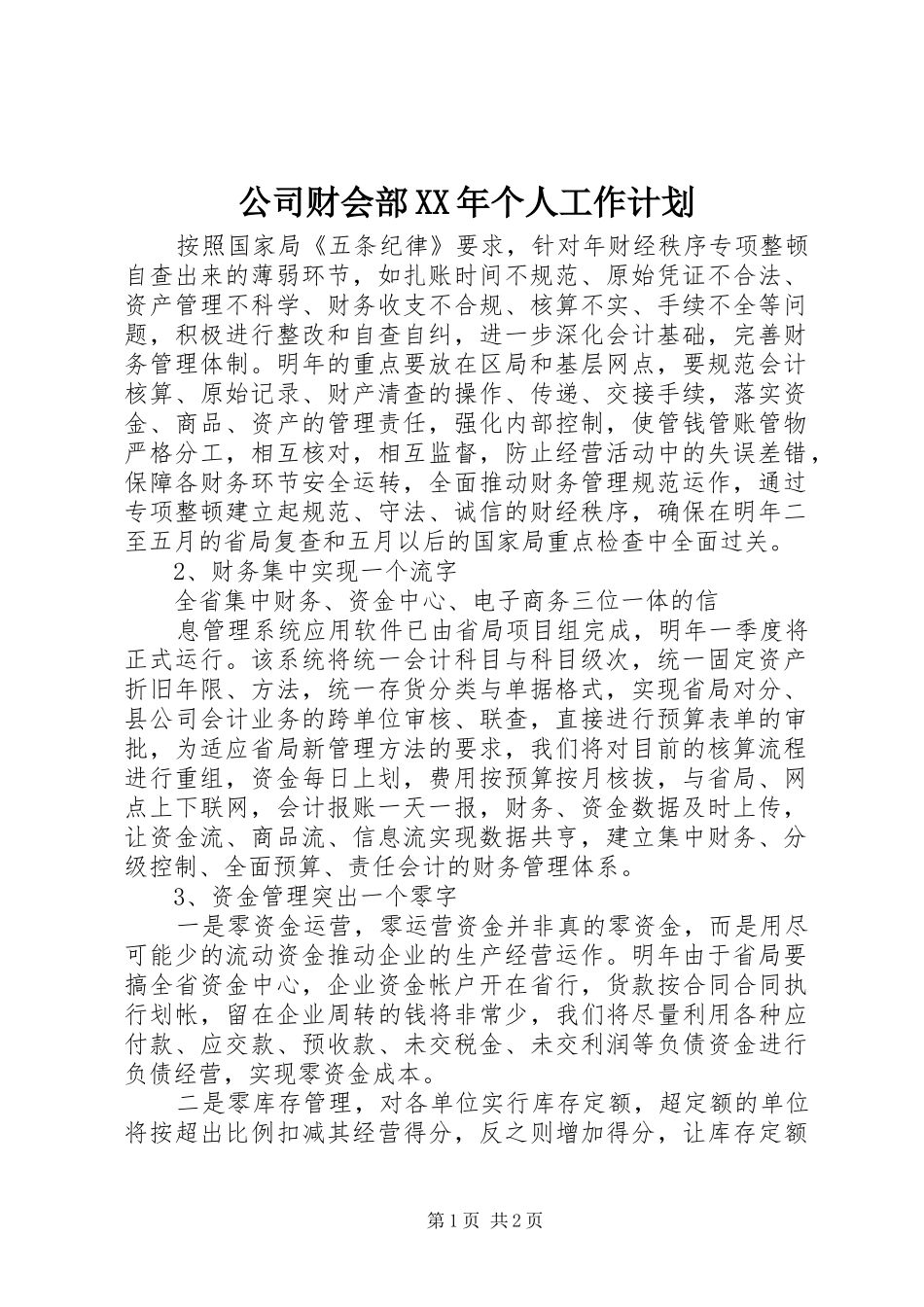 公司财会部XX年个人工作计划_1_第1页