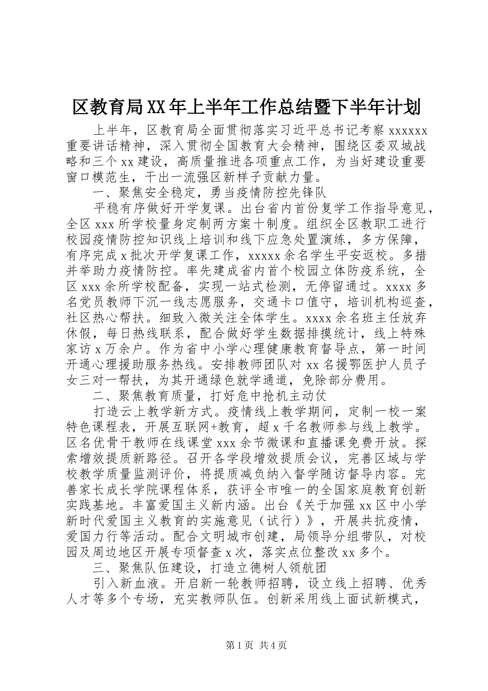 区教育局XX年上半年工作总结暨下半年计划_第1页