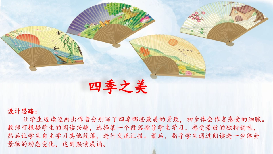 《四季之美》_第1页