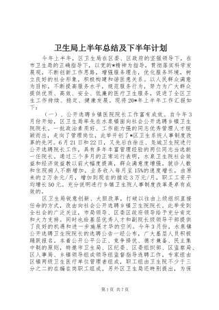 卫生局上半年总结及下半年计划