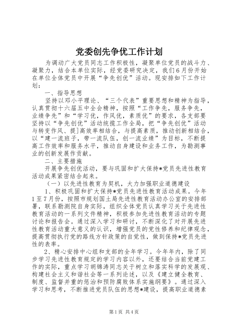 党委创先争优工作计划_第1页