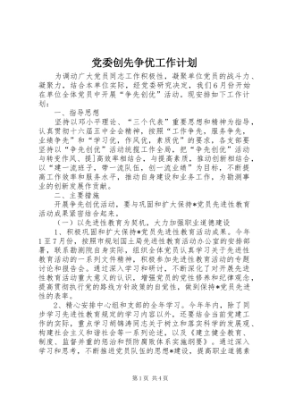 党委创先争优工作计划