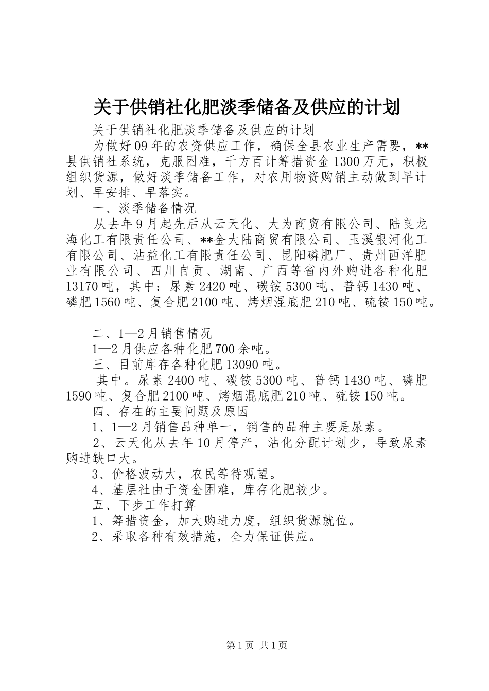 关于供销社化肥淡季储备及供应的计划_第1页