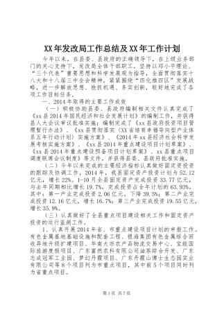 XX年发改局工作总结及XX年工作计划