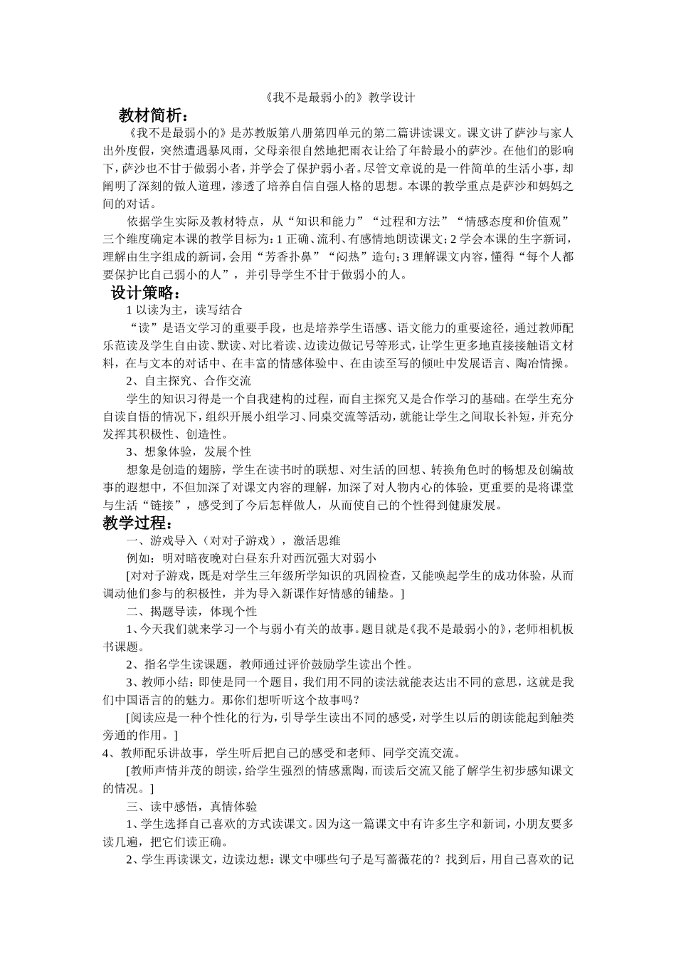《我不是最弱小的》教学设计_第1页