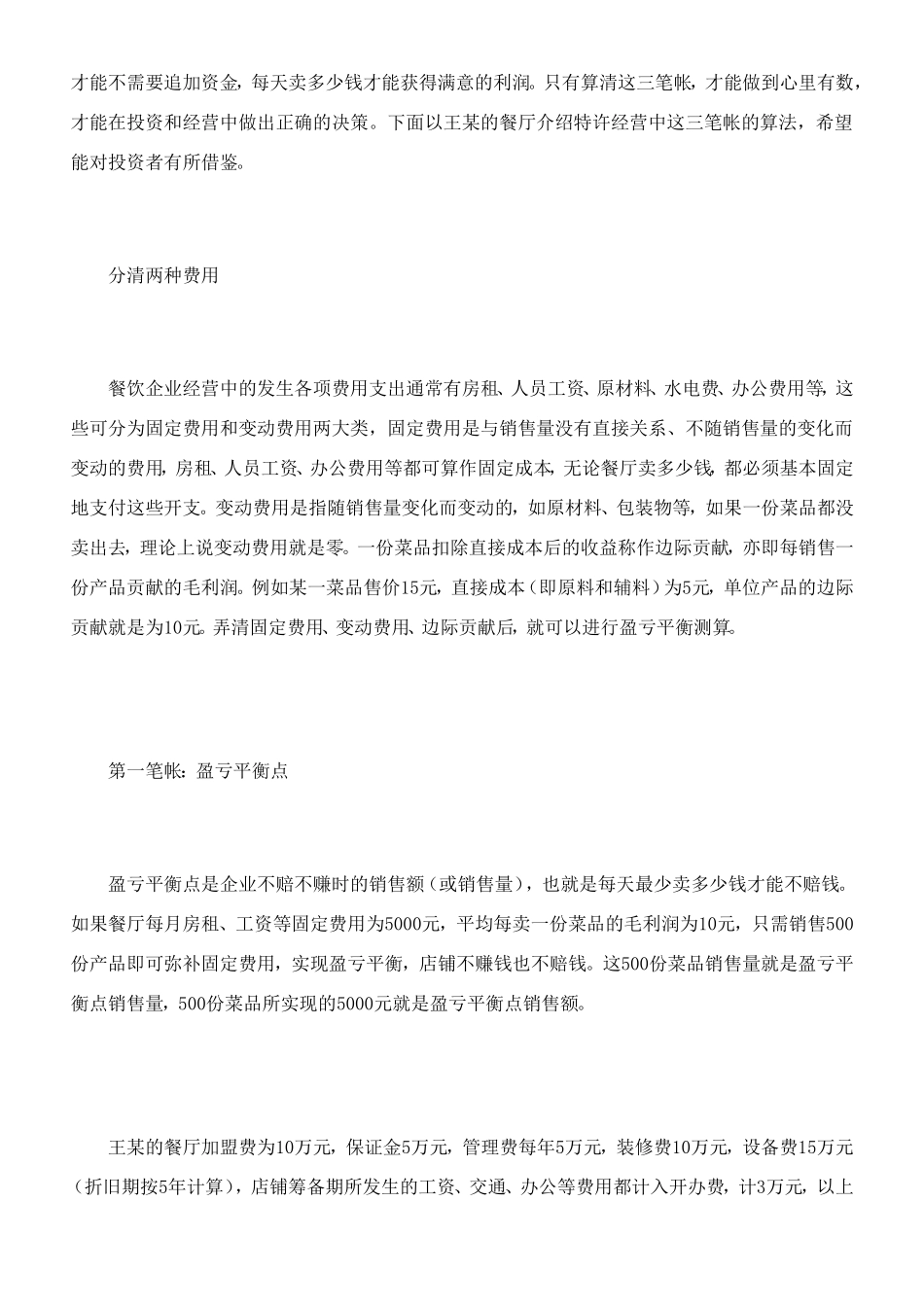 餐饮投资若何做好预算剖析[精品]_第2页