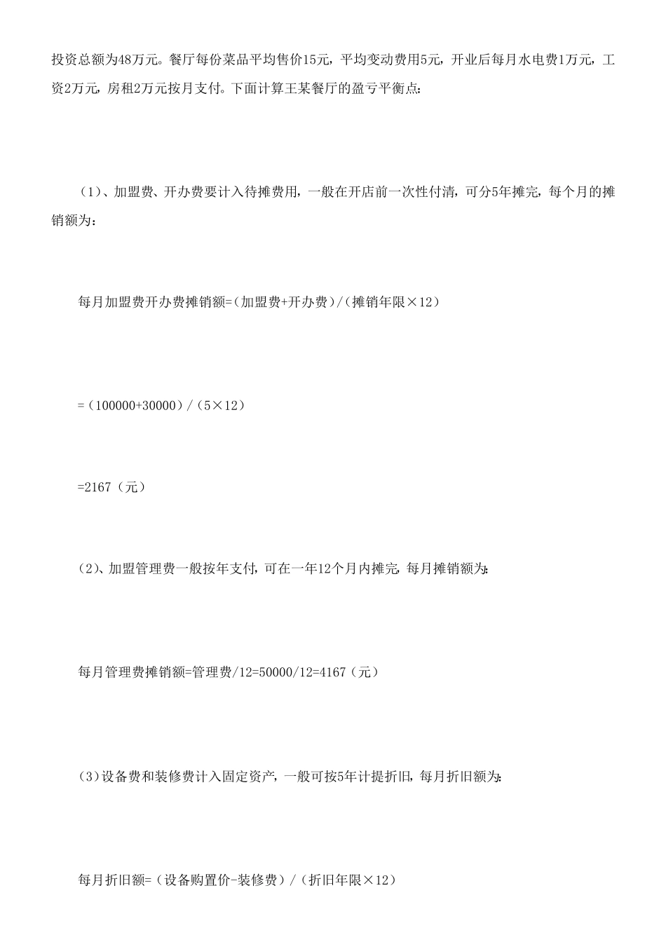 餐饮投资若何做好预算剖析[精品]_第3页