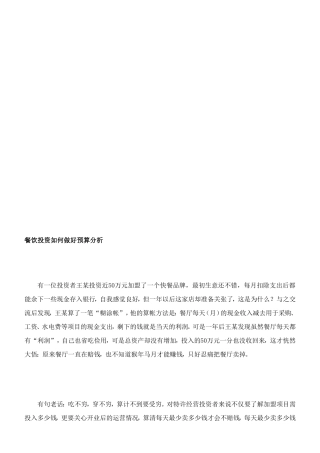 餐饮投资若何做好预算剖析[精品]