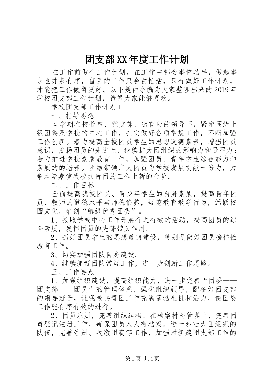 团支部XX年度工作计划_第1页