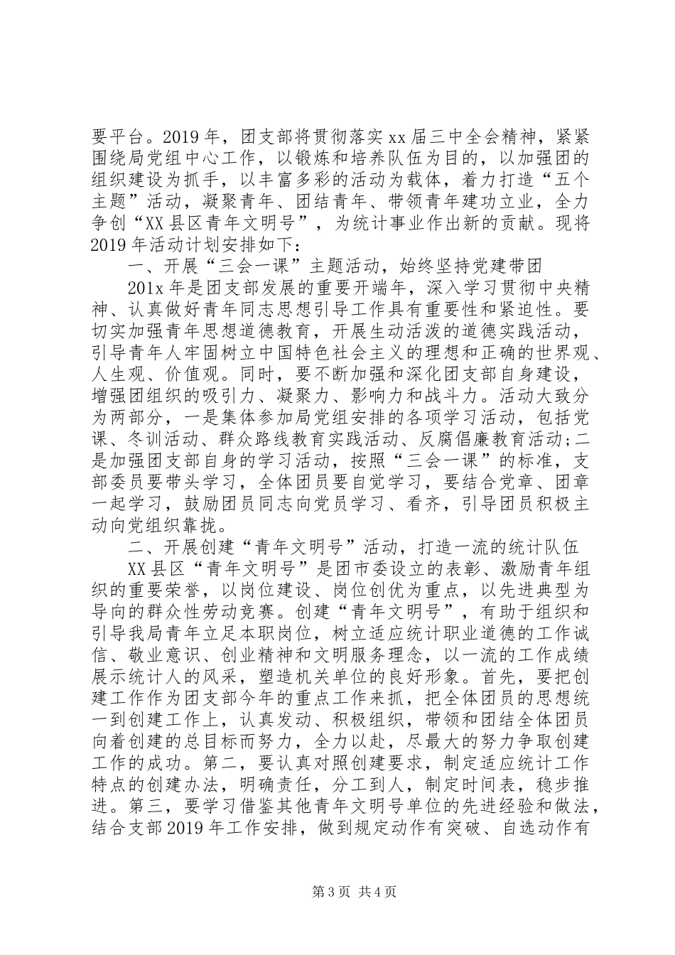 团支部XX年度工作计划_第3页