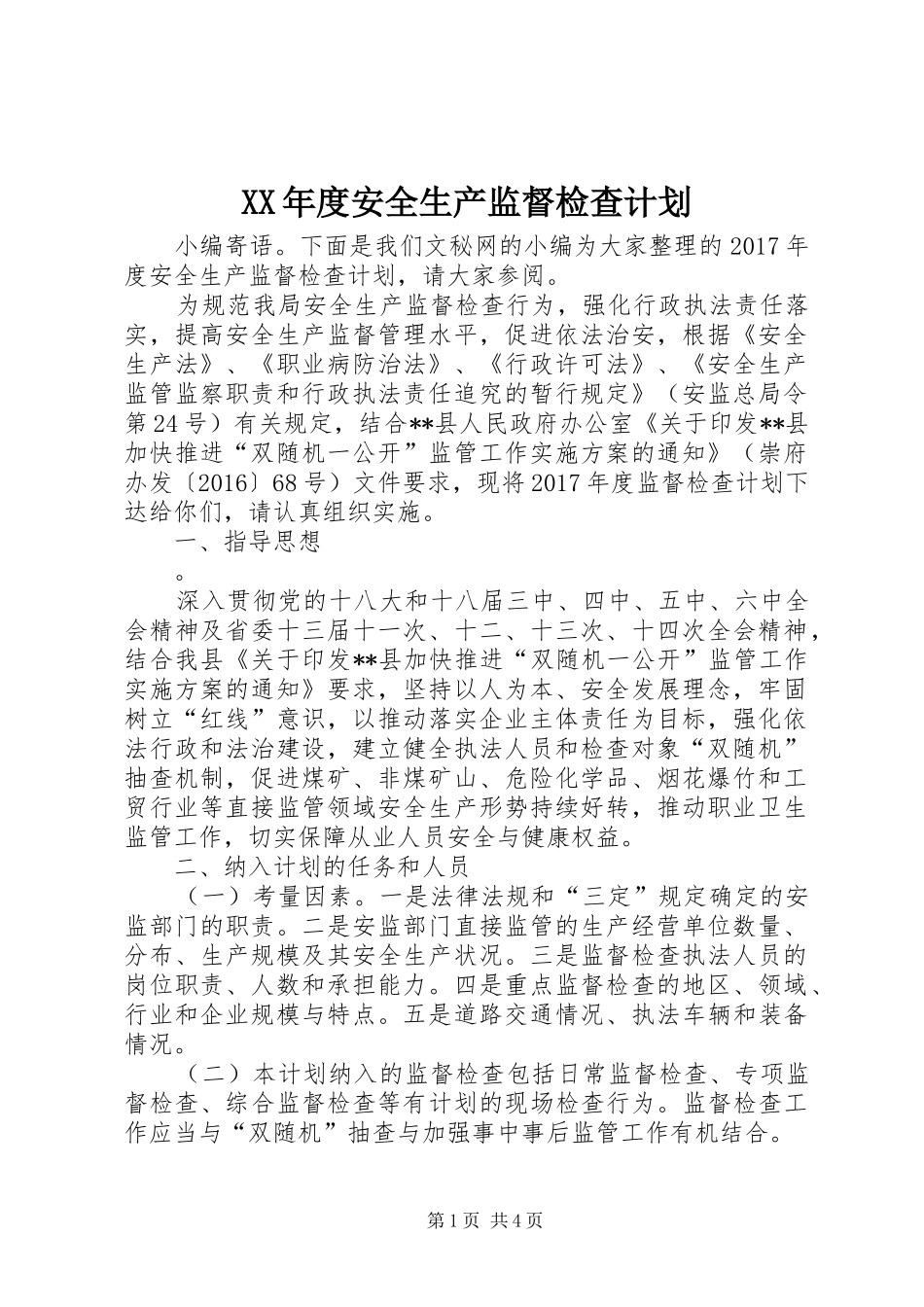 XX年度安全生产监督检查计划_第1页