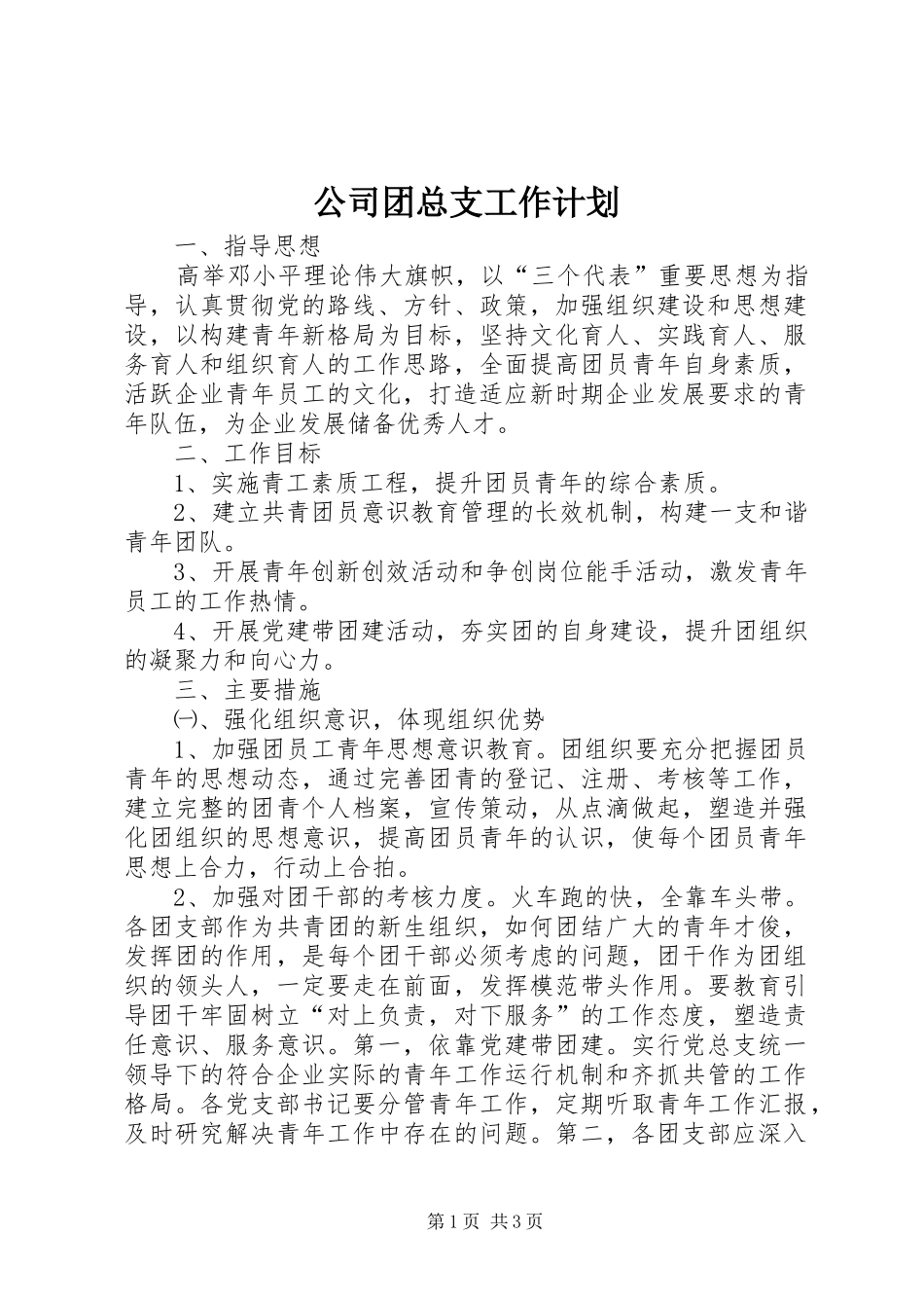 公司团总支工作计划_第1页
