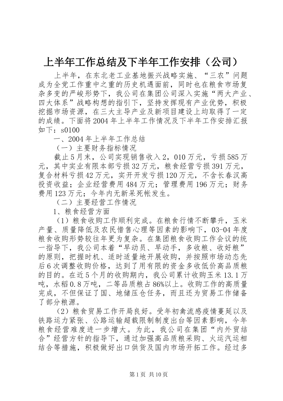 上半年工作总结及下半年工作安排（公司）_第1页