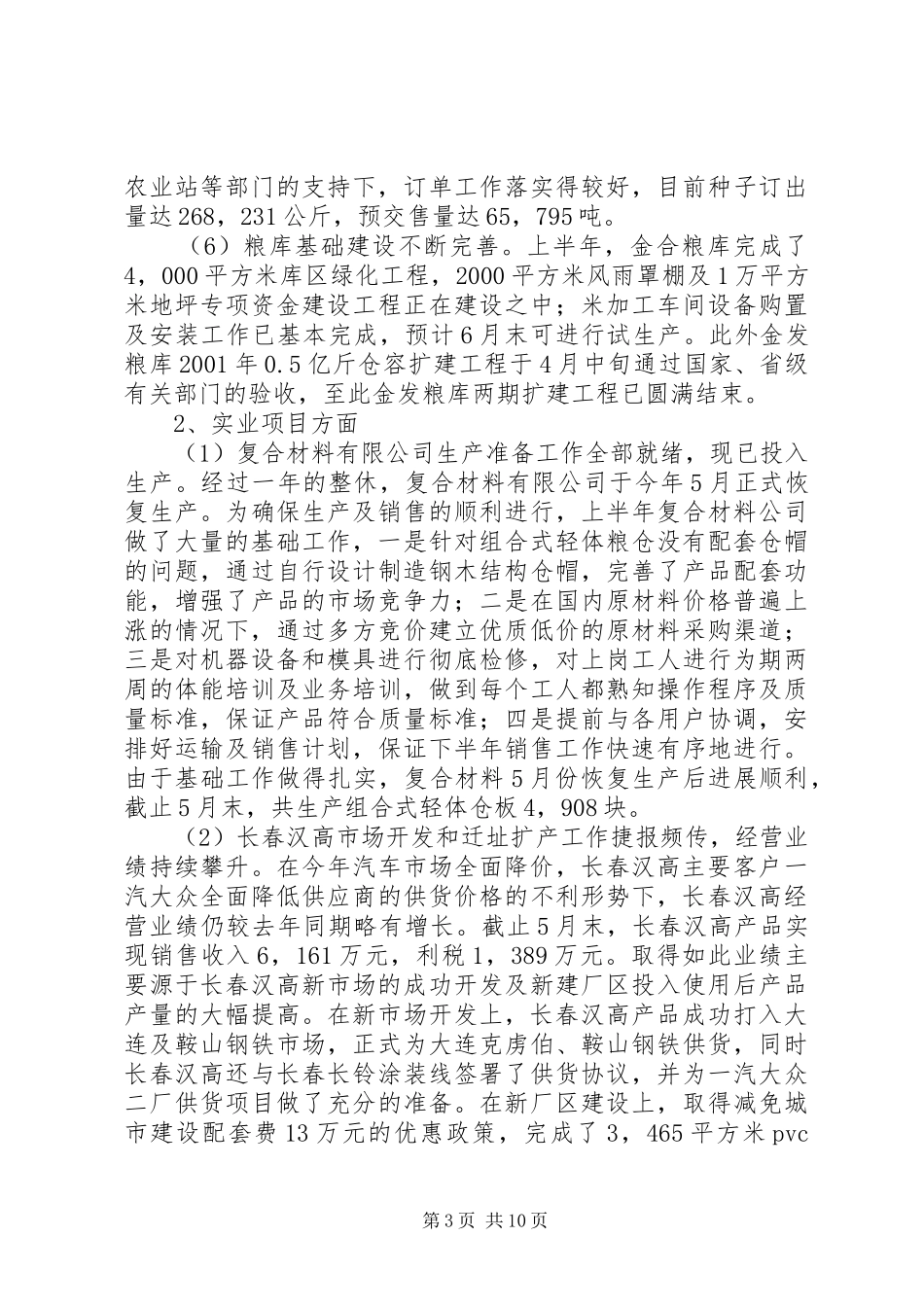 上半年工作总结及下半年工作安排（公司）_第3页