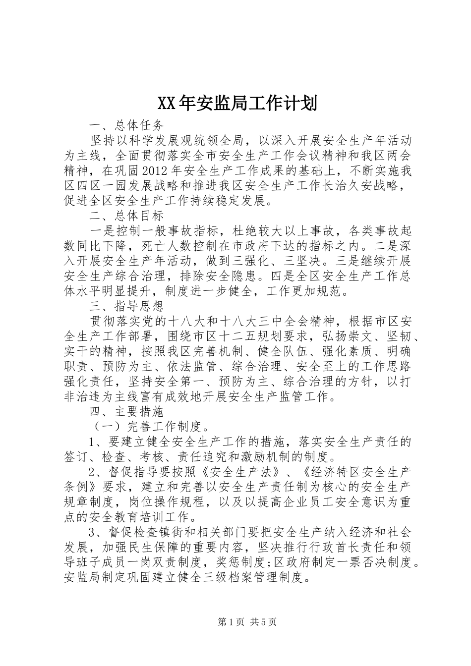 XX年安监局工作计划_第1页