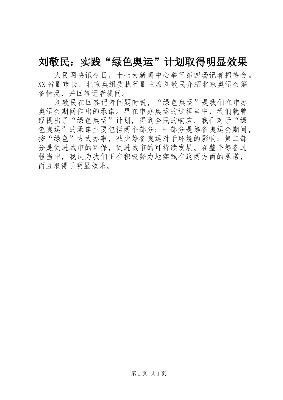 刘敬民：实践“绿色奥运”计划取得明显效果_第1页