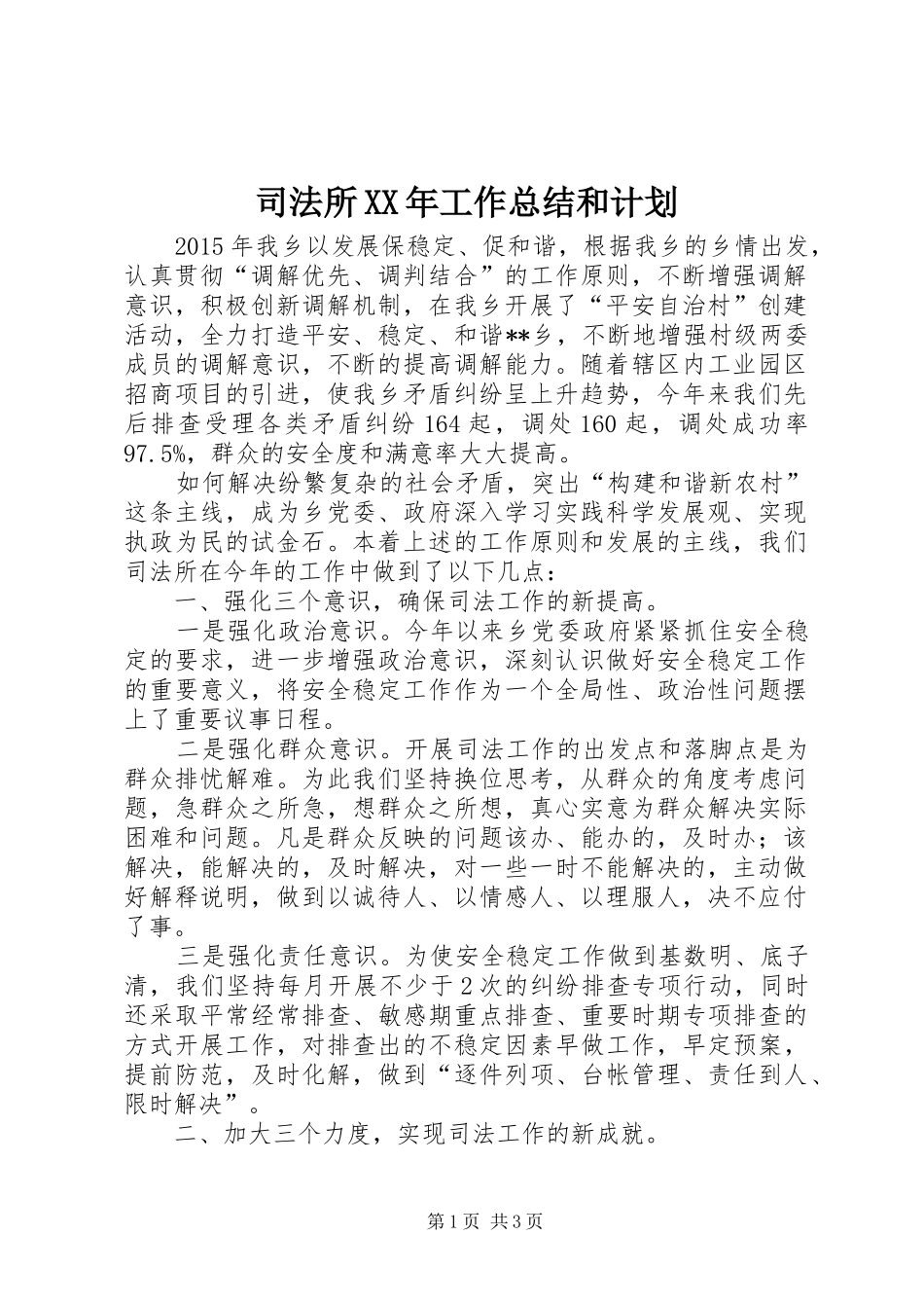 司法所XX年工作总结和计划_第1页