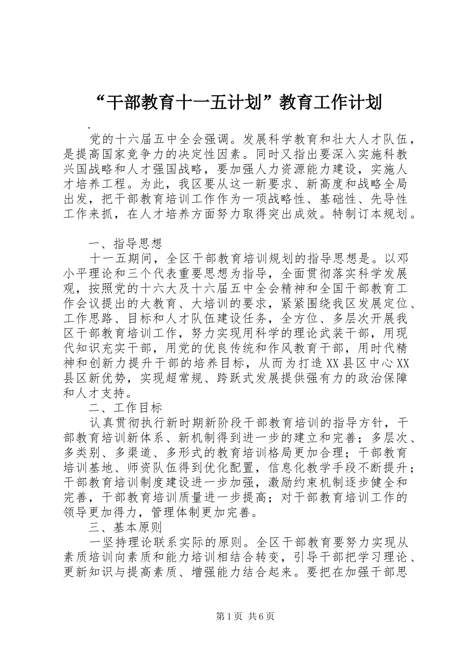 “干部教育十一五计划”教育工作计划_第1页