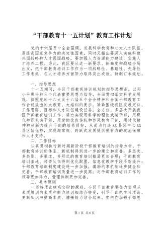 “干部教育十一五计划”教育工作计划