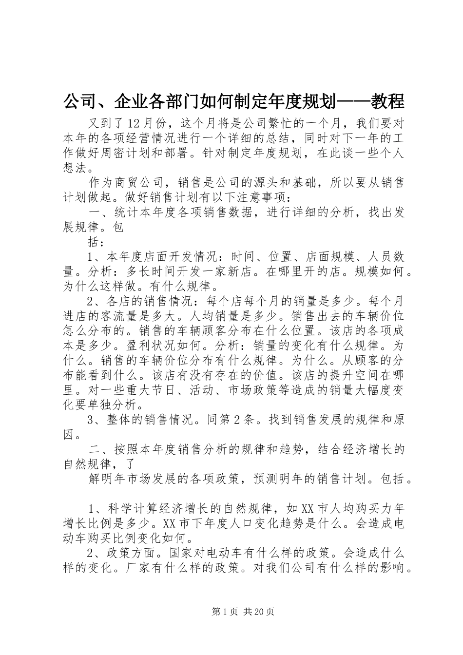 公司、企业各部门如何制定年度规划——教程_第1页