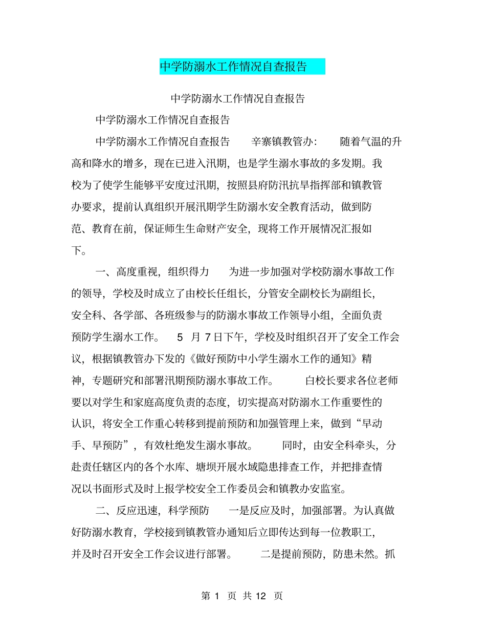 中学防溺水工作情况自查报告【可编辑版】_第1页