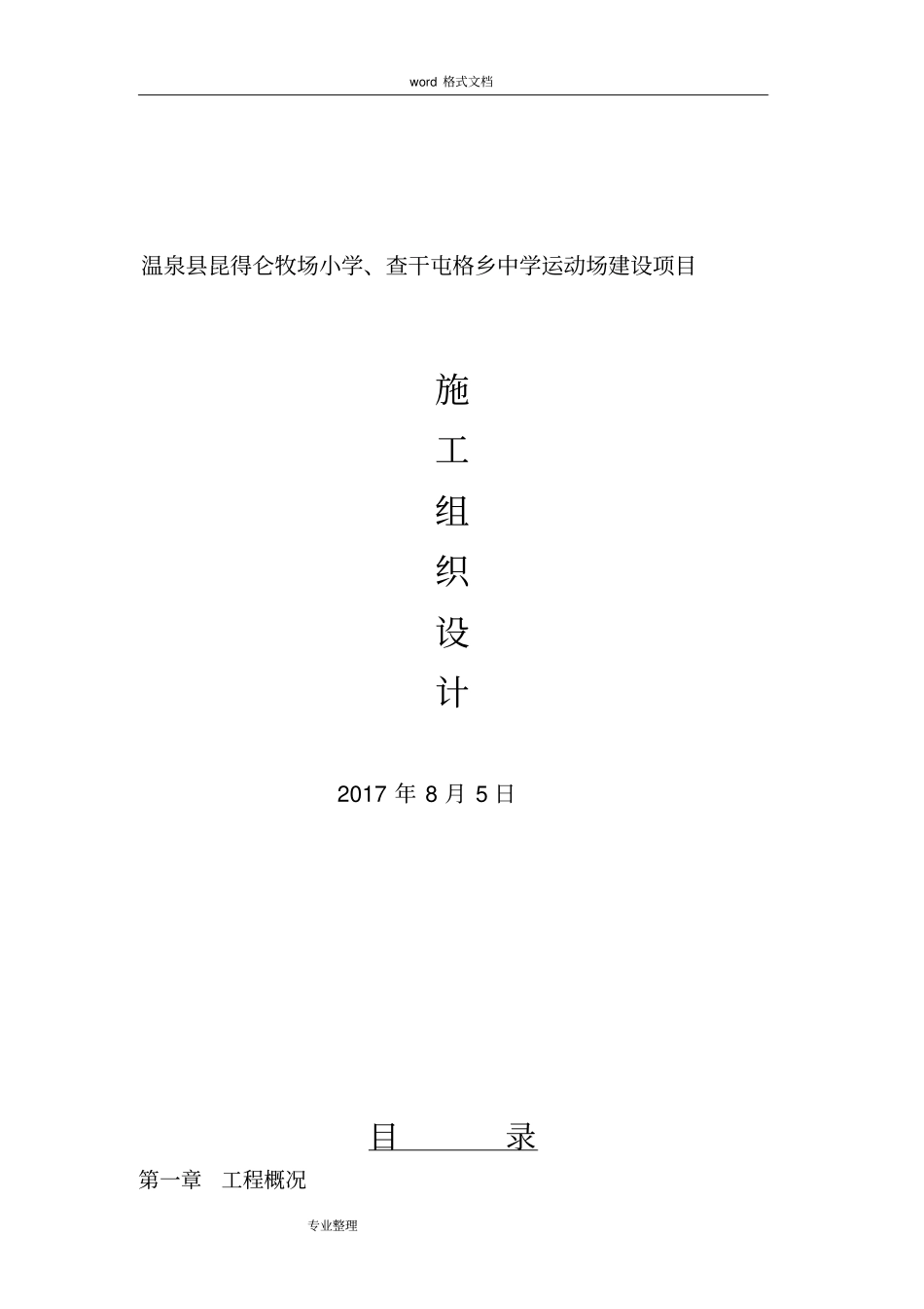 中学运动场工程施工组织设计方案_第1页