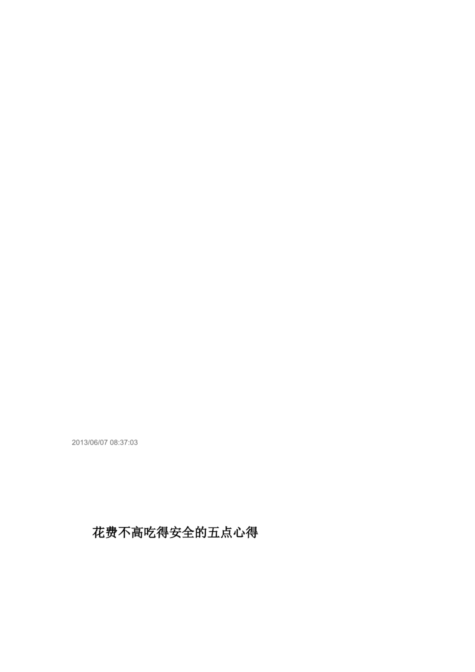 [整理版]花费不高吃得平安的五点心得_第1页