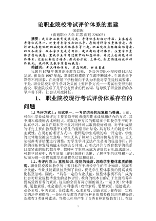 论职业院校考试评价体系的重建
