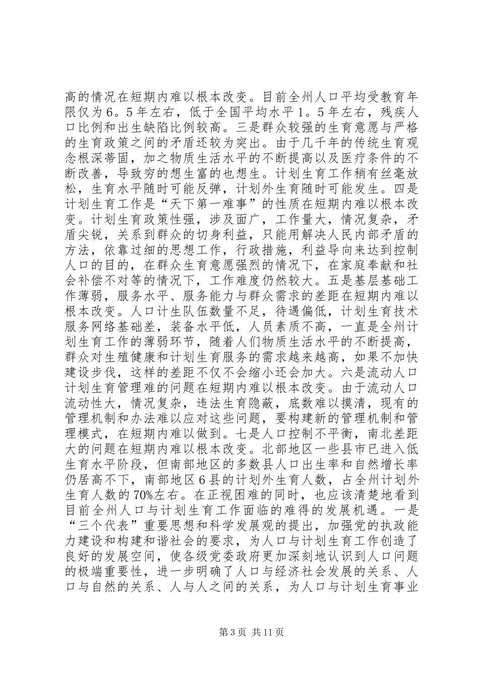 人口与计划生育工作会议上的讲话_1_第3页