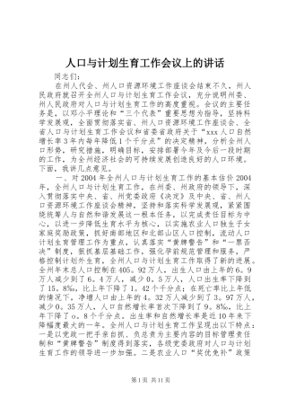 人口与计划生育工作会议上的讲话_1