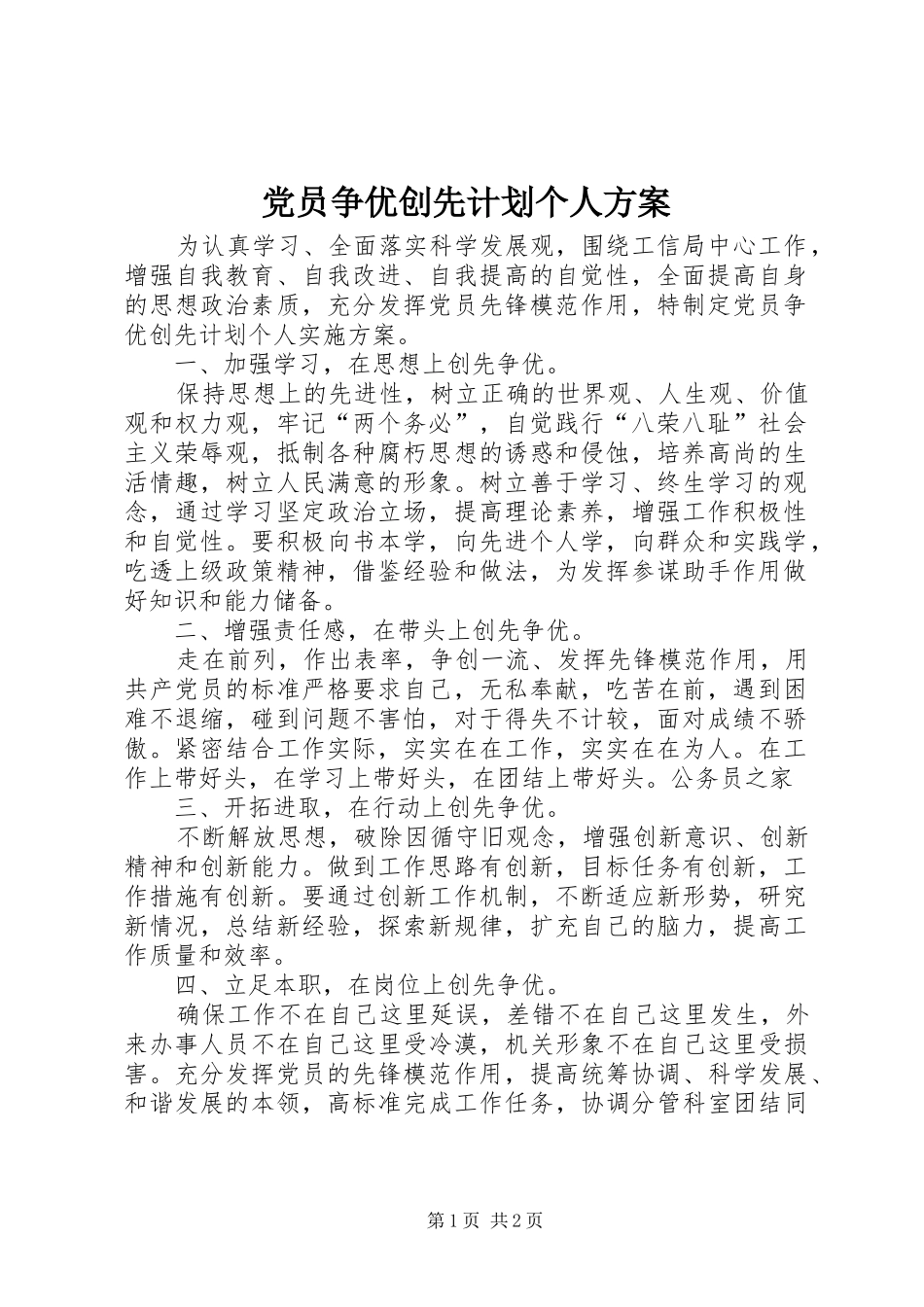 党员争优创先计划个人方案_第1页