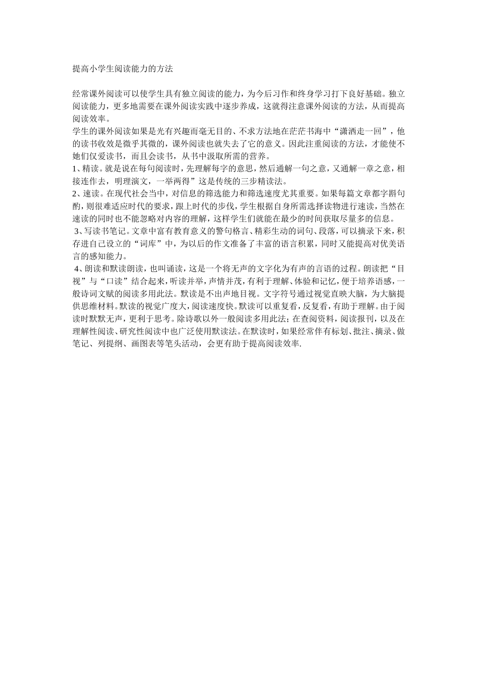 提高小学生阅读能力的方法_第1页