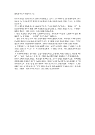 提高小学生阅读能力的方法