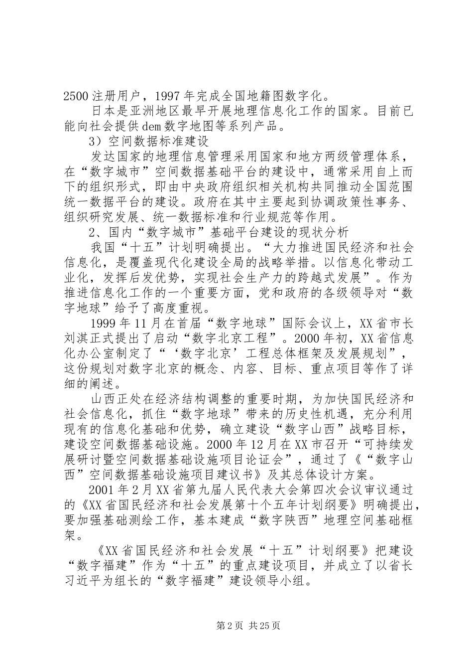 “数字上海”空间信息基础数据平台建设规划研究_第2页