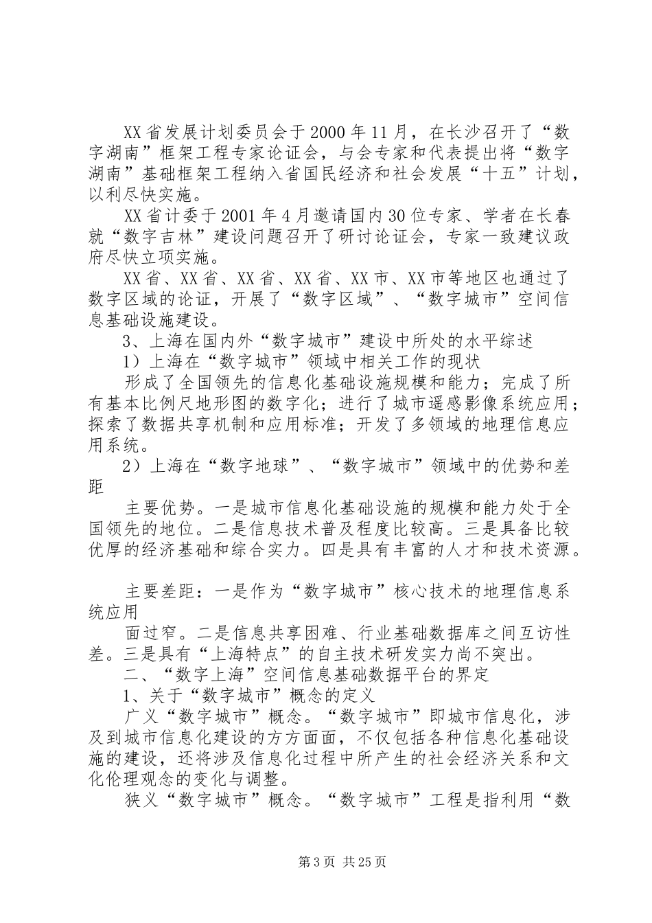 “数字上海”空间信息基础数据平台建设规划研究_第3页